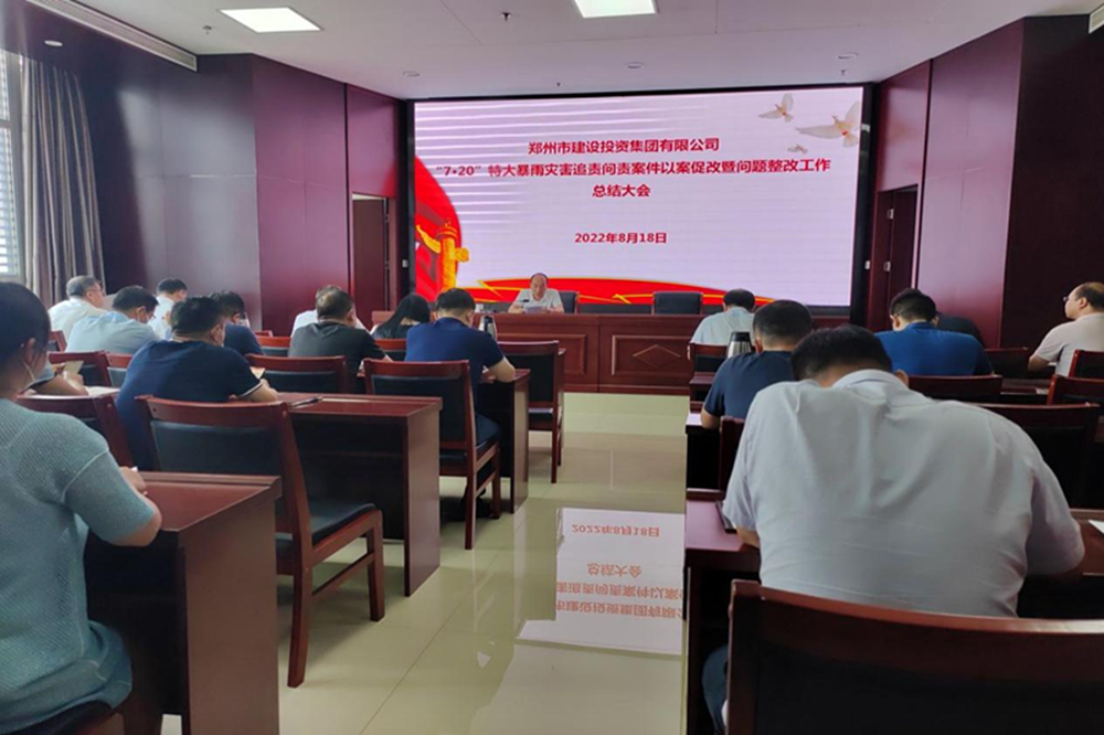 爱游戏在线登录官网-爱游戏(中国)召开“7·20”特大暴雨灾害追责问责案件以案促改暨问题整改工作总结会议